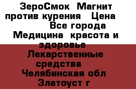 ZeroSmoke (ЗероСмок) Магнит против курения › Цена ­ 1 990 - Все города Медицина, красота и здоровье » Лекарственные средства   . Челябинская обл.,Златоуст г.